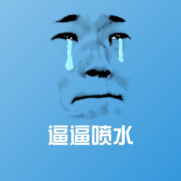 搞笑逼逼喷水表情