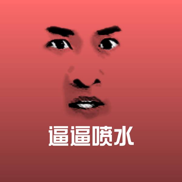 原创逼逼喷水表情包