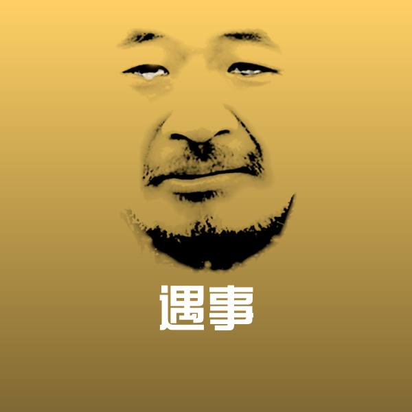 遇事表情包