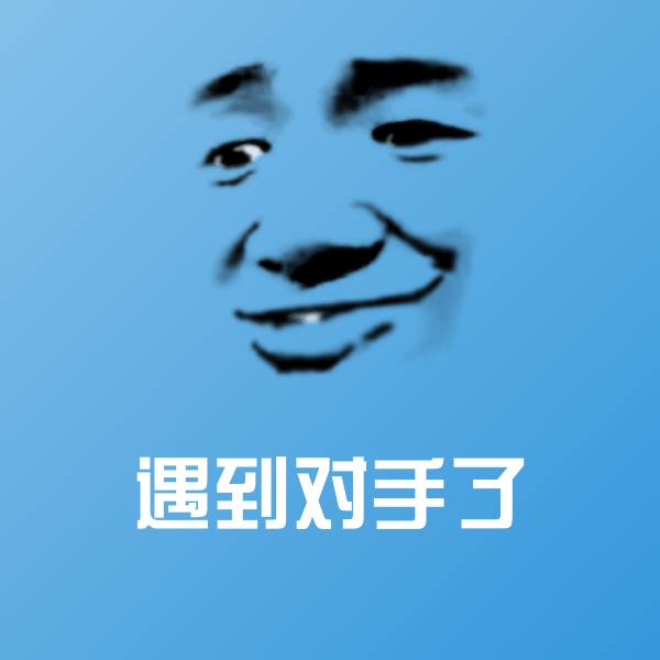 遇到对手了微信表情包