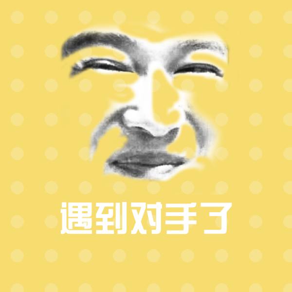 遇到对手了微信表情包