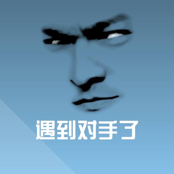 遇到对手了斗图图片