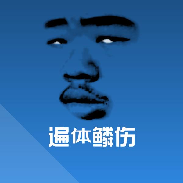 遍体鳞伤聊天表情
