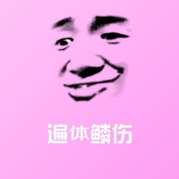 遍体鳞伤聊天表情