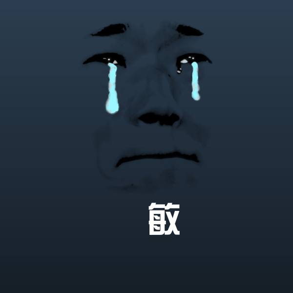 過敏表情包