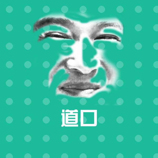 可爱道口表情