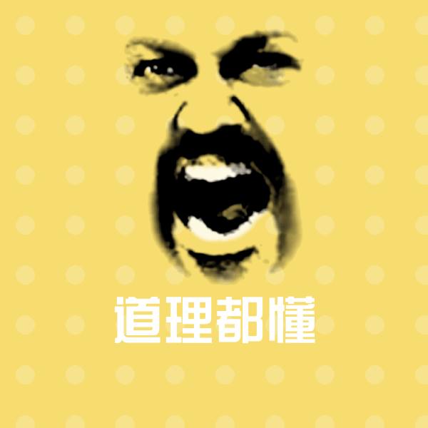 道理都懂斗图图片