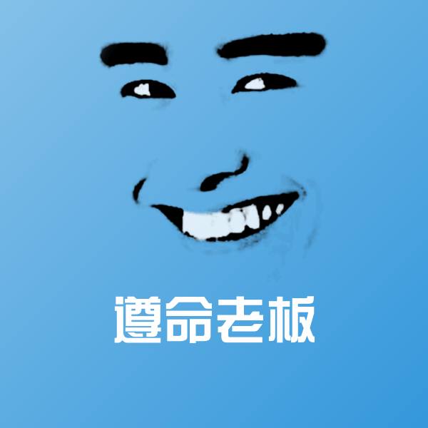 原创遵命老板表情包 第1张