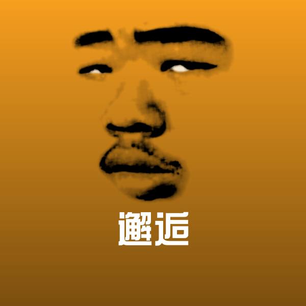 邂逅聊天表情