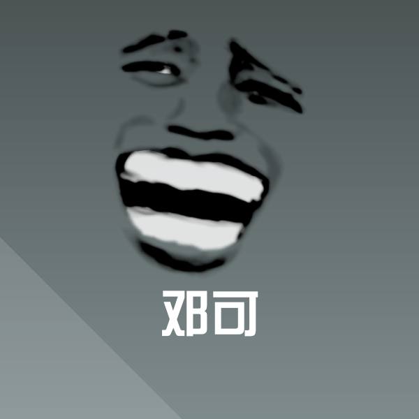 原创邓可表情包