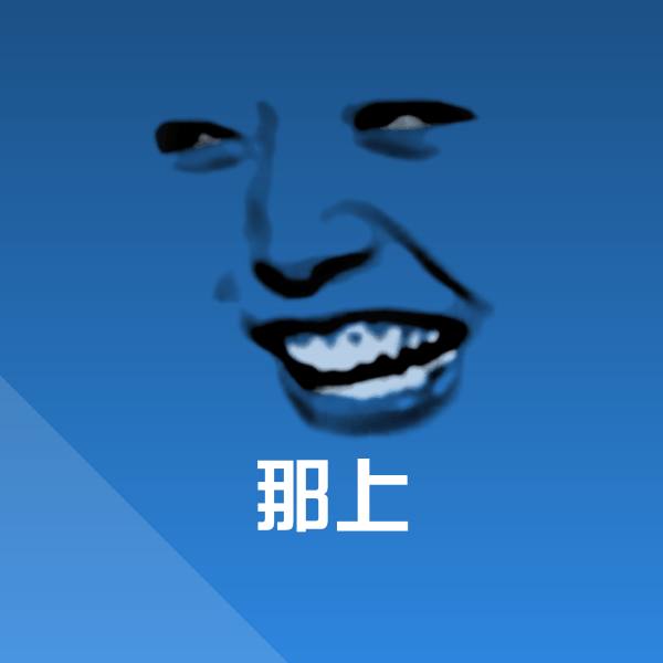 搞笑那上表情