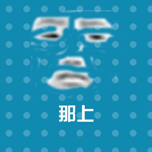 那上斗图图片