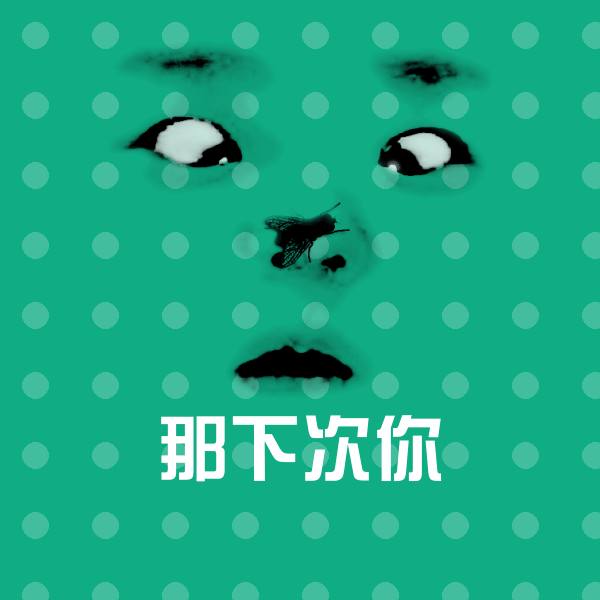 可爱那下次你表情