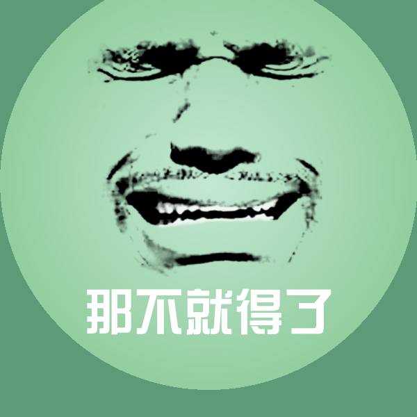 高清那不就得了表情图片