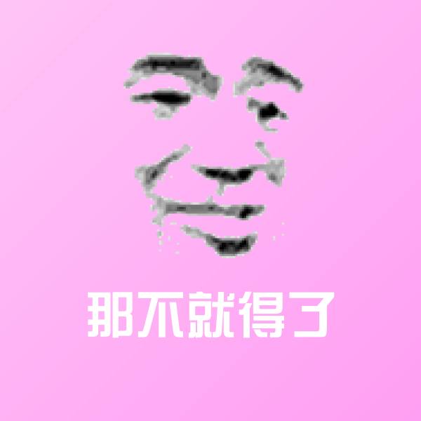 那不就得了聊天表情