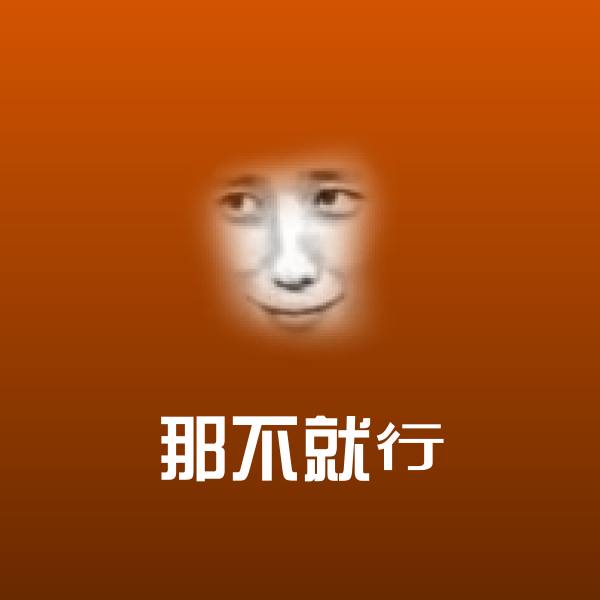 那不就行表情包