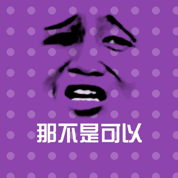 那不是可以表情包
