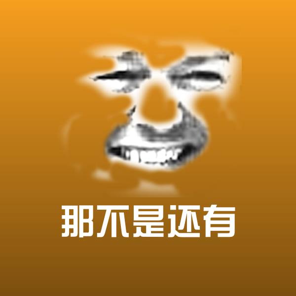 那不是还有斗图图片