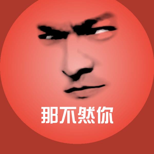 那不然你表情包