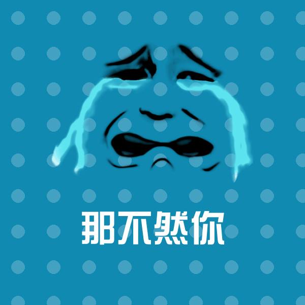 原创那不然你表情包