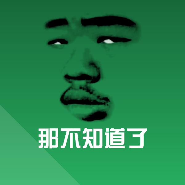 高清那不知道了表情图片 第1张