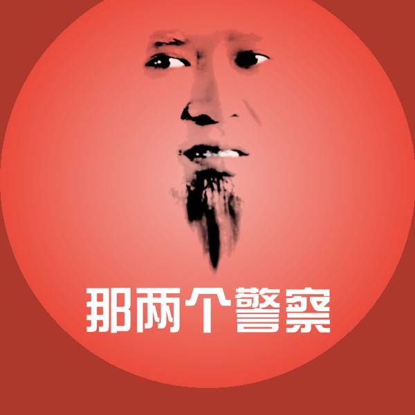 高清那两个警察表情图片