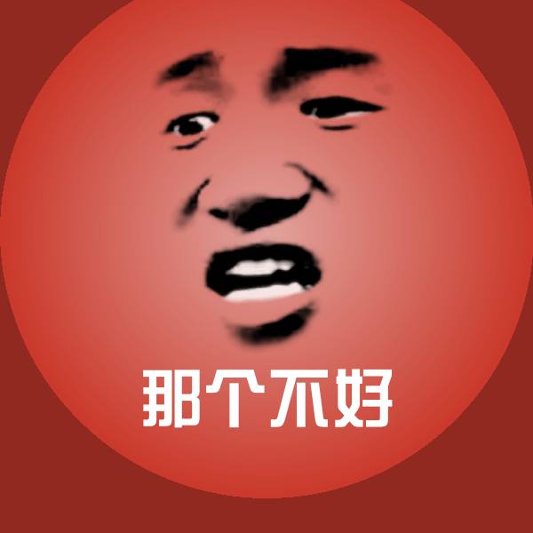 原创那个不好表情包