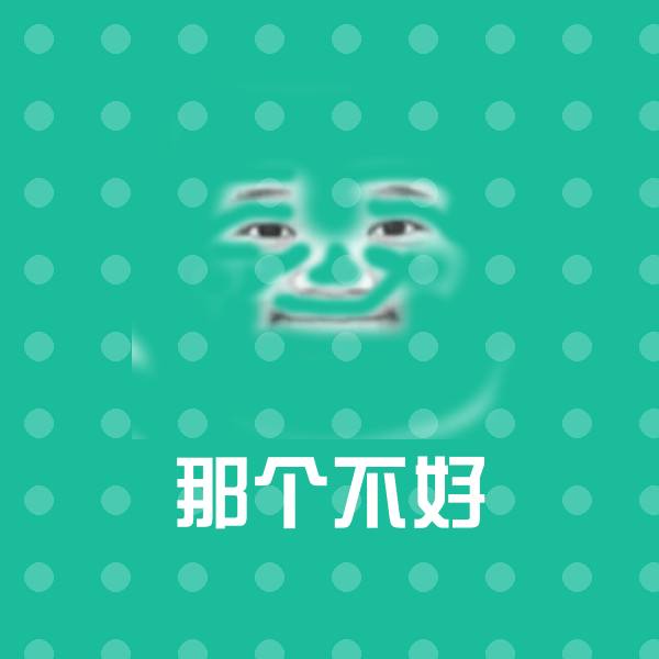 那个不好表情包