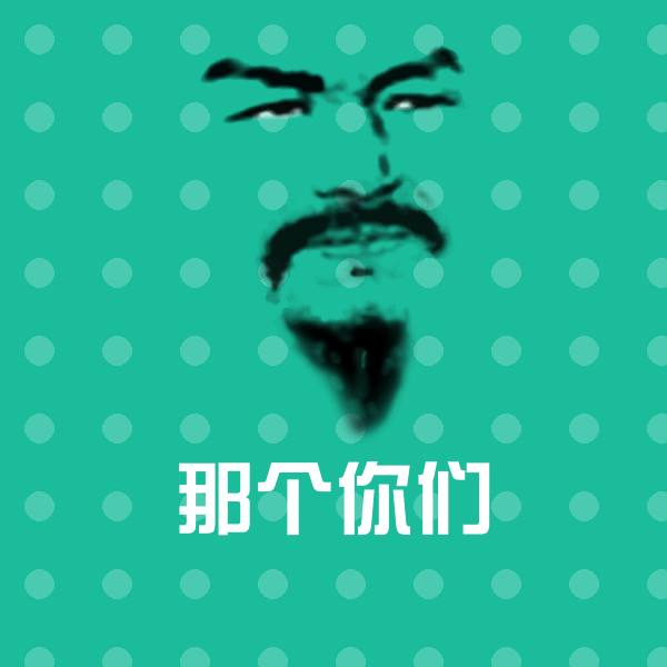 搞笑那个你们表情 第1张
