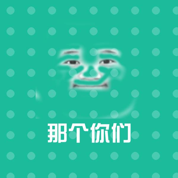 那个你们微信表情包
