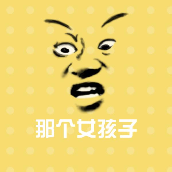 那个女孩子沙雕表情包