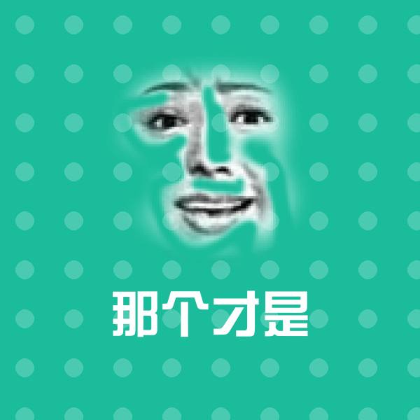 那个才是斗图神器