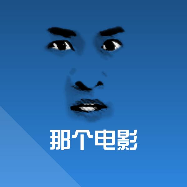 那个电影沙雕表情包