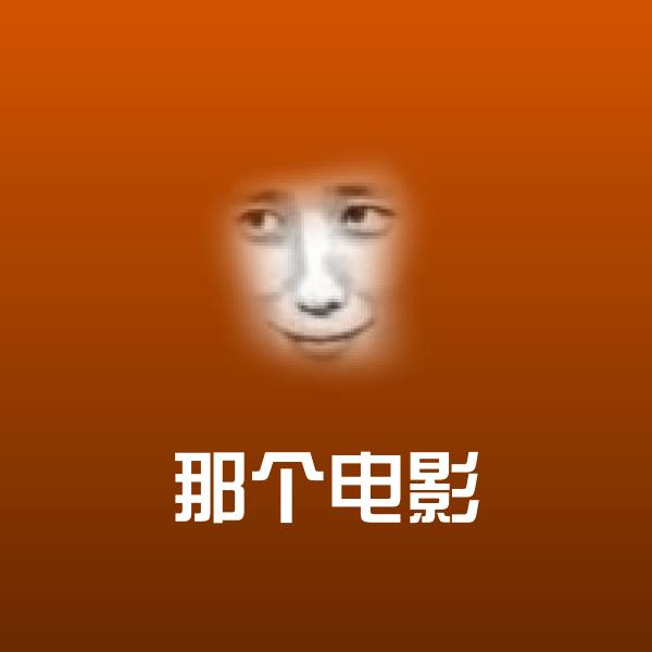 可爱那个电影表情