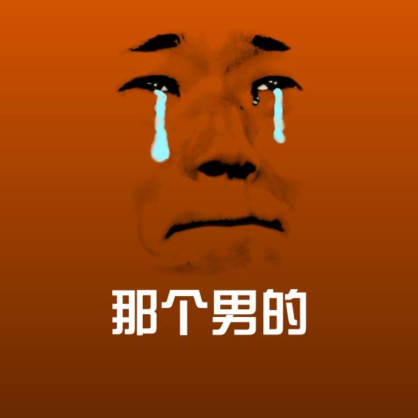 原创那个男的表情包