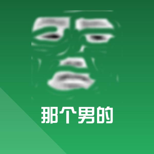 搞笑那个男的表情