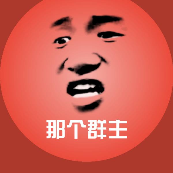 那个群主聊天表情