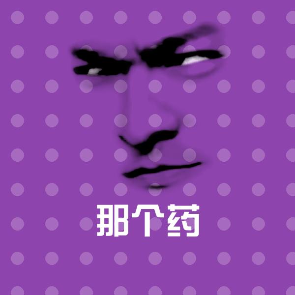 那个药聊天表情 第1张