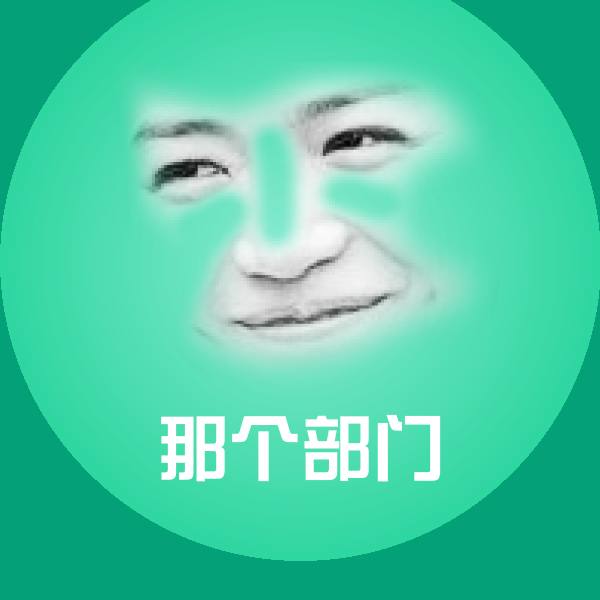 那个部门沙雕表情包
