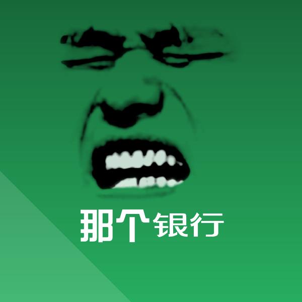原创那个银行表情包 第1张