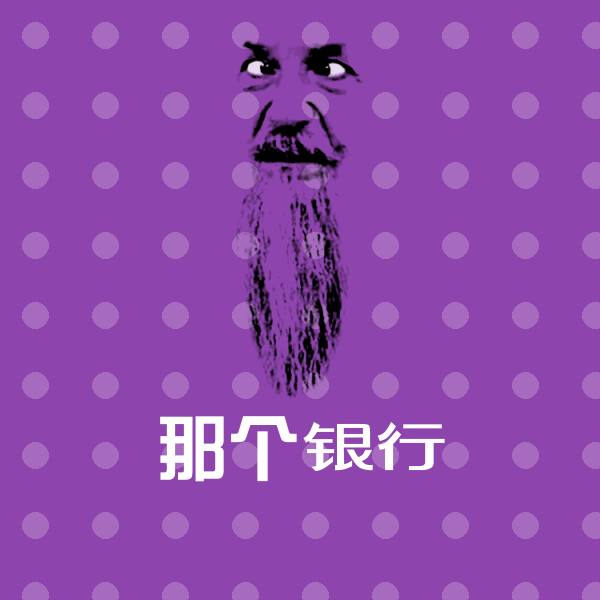 原创那个银行表情包