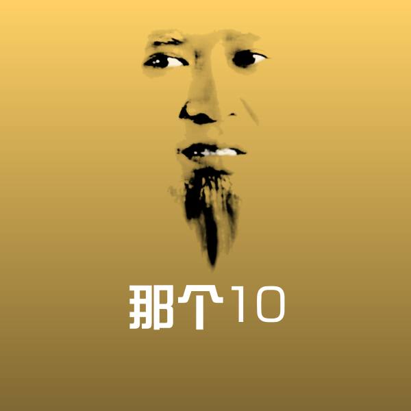那个10斗图图片