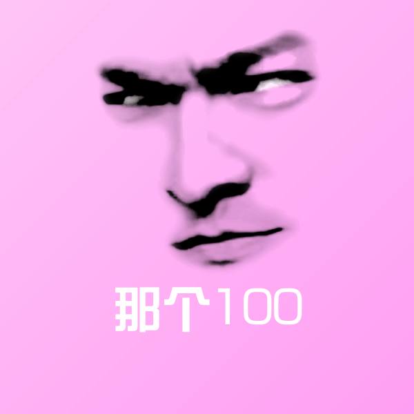 搞笑那个100表情