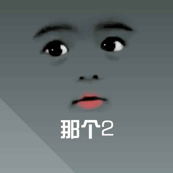 原创那个2表情包