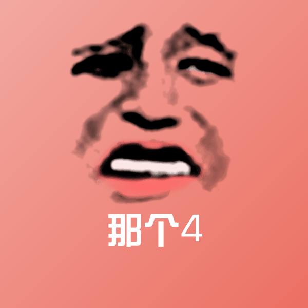 搞笑那个4表情