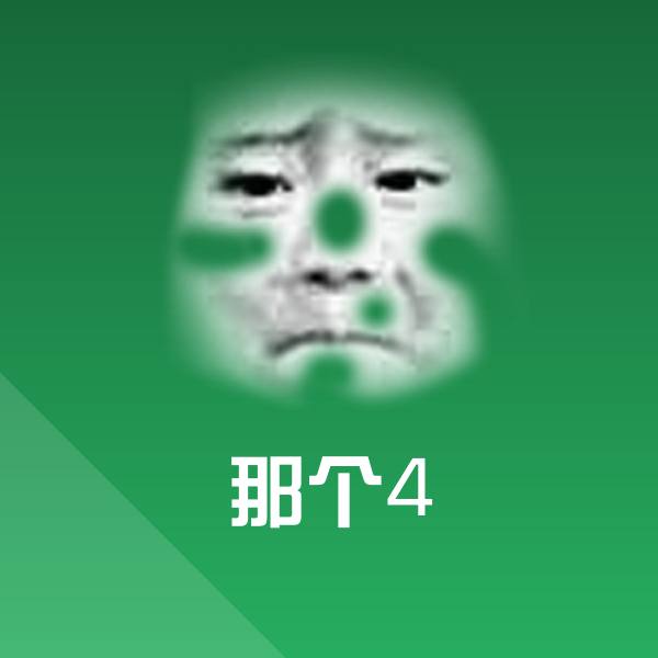 那个4表情包