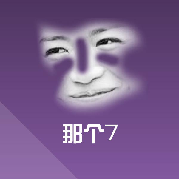 那个7表情包