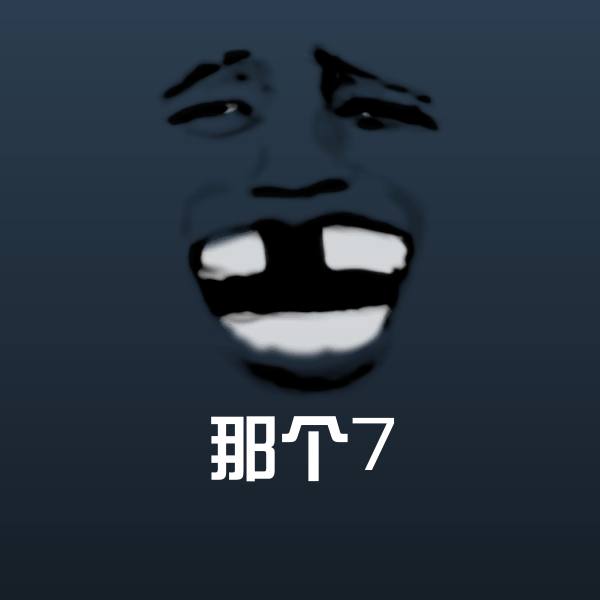 搞笑那个7表情
