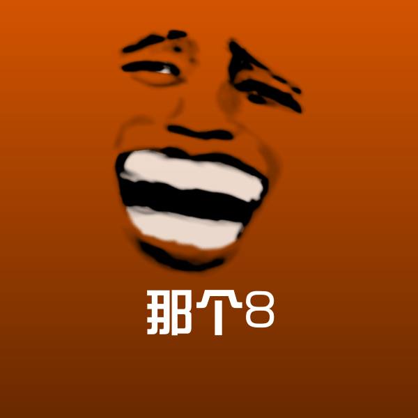 那个8微信表情包