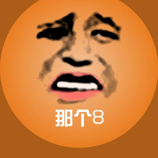 那个8表情包